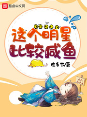 這個明星有些鹹魚封麵
