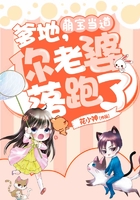 萌寶當道：爹地，你老婆落跑了