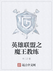 英雄聯盟之魔王教練