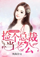 小妻萌萌噠：撿個總裁當老公