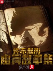 許不器的幽冥故事集