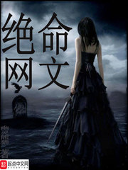 絕命網文 絕命網文