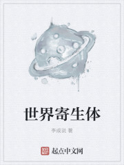 世界寄生體