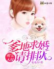 萌寶入侵：爹地求婚請排隊