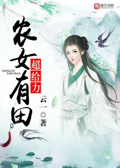農女有田超給力