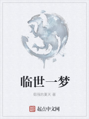 臨世一夢