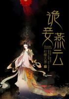 詭妾燕雲
