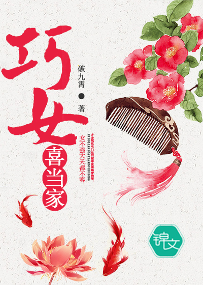 巧女喜當家