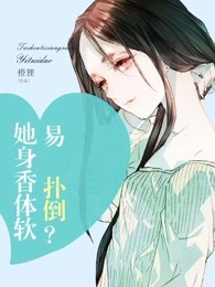 她身香體軟易撲倒 她身香體軟易撲倒