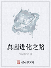 真菌進化之路