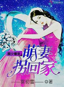 顧少爆寵：萌妻拐回家