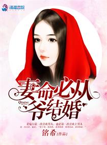 妻命必從：爺，結婚！
