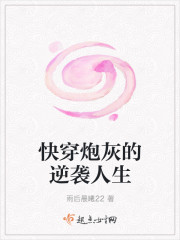 快穿炮灰的逆襲人生