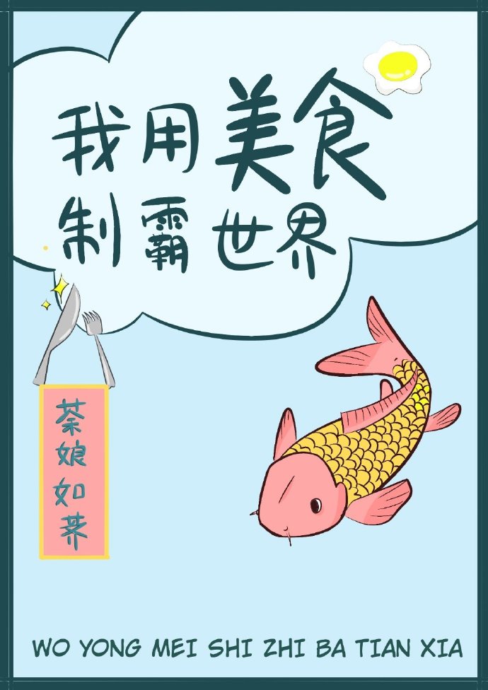 我用美食製霸世界