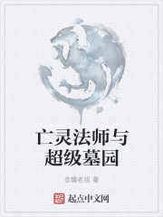 亡靈法師與超級墓園