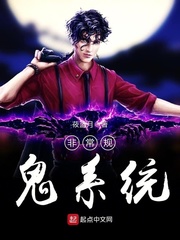 非常規鬼係統