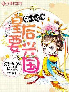 棄婦成凰：皇後要興國