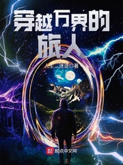 穿越萬界的旅人