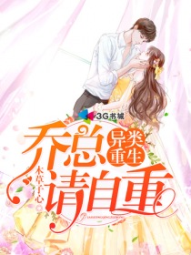 異類重生：喬總請自重