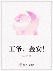 王爺，金安！
