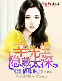溫情脈脈，辛先生隱藏太深