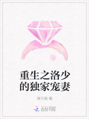 重生之洛少的獨家寵妻 重生之洛少的獨家寵妻