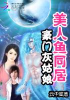 美人魚同居：豪門灰姑娘