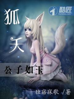 狐夭公子如玉