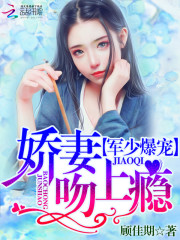 軍少爆寵：嬌妻吻上癮
