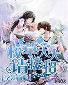 戀愛大翻身：校草大大請接招