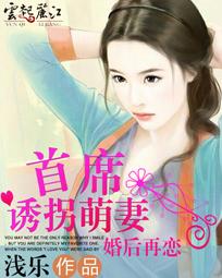 婚後再戀：首席誘拐萌妻