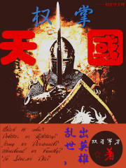 權掌天國