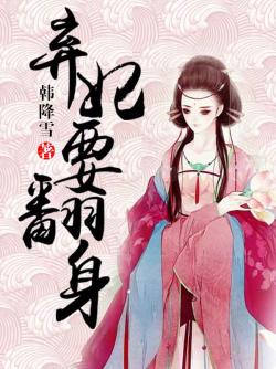 棄妃要翻身