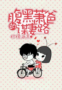 腹黑蕭爸的謀妻路