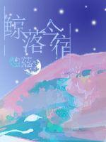鯨落今宿