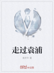 走過袁浦