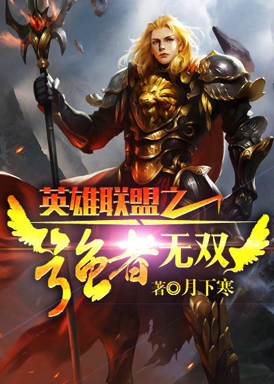 英雄聯盟之強者無雙