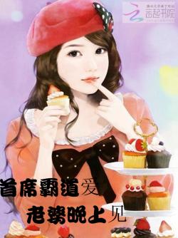 首席霸道愛：老婆，晚上見