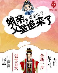 腹黑寶寶：娘親，父皇追來了