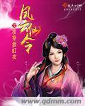 鳳雲仙令