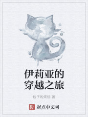 伊莉亞的穿越之旅
