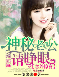 意外驚喜，神秘老公請睜眼