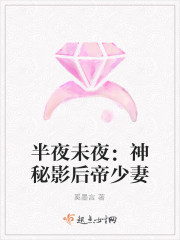 半夜未夜：神秘影後帝少妻