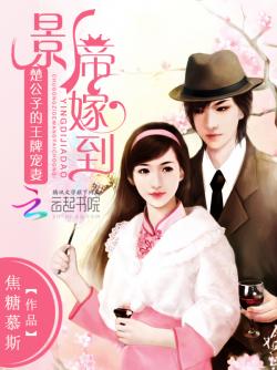 影帝嫁到：楚公子的王牌寵妻