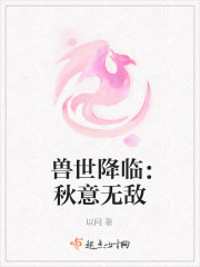 獸世降臨：秋意無敵