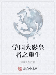 學園火影皇者之重生