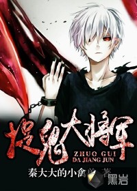 捉詭大將軍