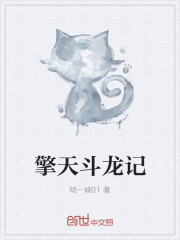 擎天鬥龍記