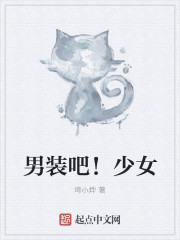 男裝吧！少女
