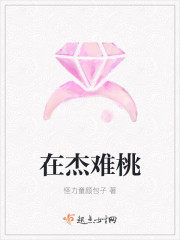 在傑難桃